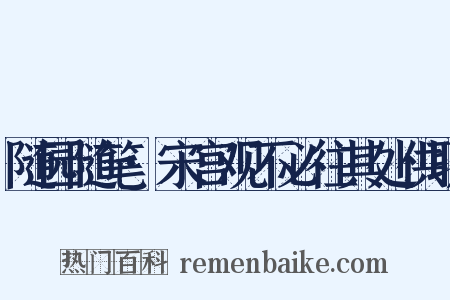 随园随笔·宋宫观不必往其处供职是什么意思的图片